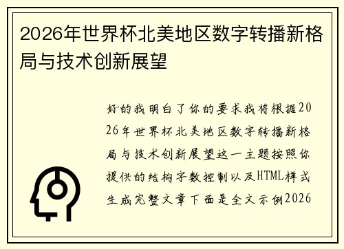 2026年世界杯北美地区数字转播新格局与技术创新展望