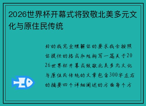 2026世界杯开幕式将致敬北美多元文化与原住民传统