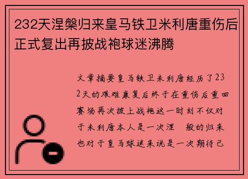 232天涅槃归来皇马铁卫米利唐重伤后正式复出再披战袍球迷沸腾
