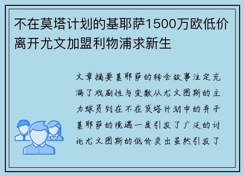 不在莫塔计划的基耶萨1500万欧低价离开尤文加盟利物浦求新生
