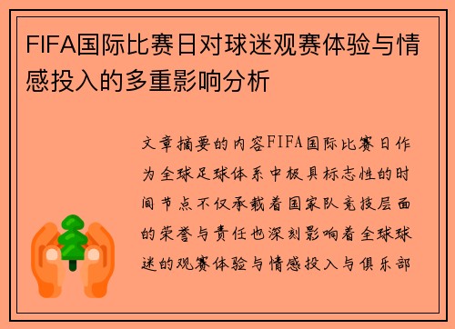 FIFA国际比赛日对球迷观赛体验与情感投入的多重影响分析