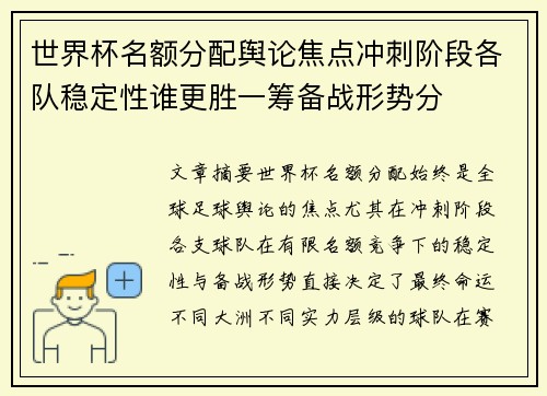 世界杯名额分配舆论焦点冲刺阶段各队稳定性谁更胜一筹备战形势分