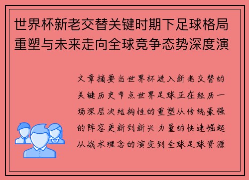世界杯新老交替关键时期下足球格局重塑与未来走向全球竞争态势深度演变