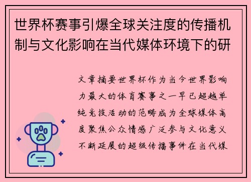 世界杯赛事引爆全球关注度的传播机制与文化影响在当代媒体环境下的研究