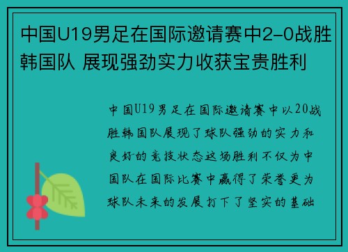 中国U19男足在国际邀请赛中2-0战胜韩国队 展现强劲实力收获宝贵胜利