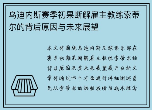乌迪内斯赛季初果断解雇主教练索蒂尔的背后原因与未来展望