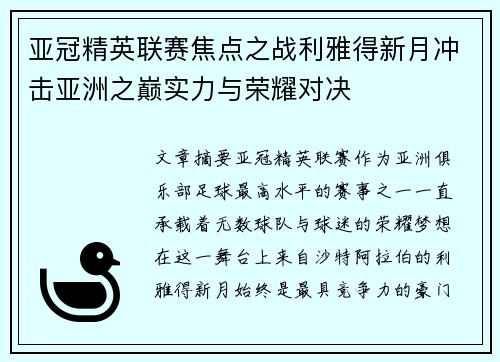 亚冠精英联赛焦点之战利雅得新月冲击亚洲之巅实力与荣耀对决