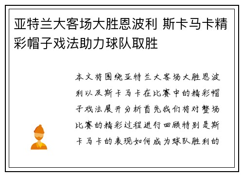 亚特兰大客场大胜恩波利 斯卡马卡精彩帽子戏法助力球队取胜