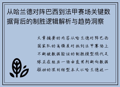从哈兰德对阵巴西到法甲赛场关键数据背后的制胜逻辑解析与趋势洞察