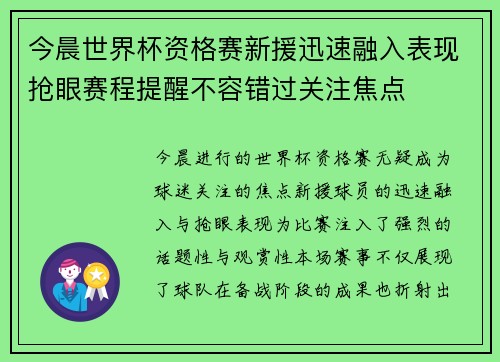 今晨世界杯资格赛新援迅速融入表现抢眼赛程提醒不容错过关注焦点