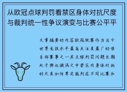 从欧冠点球判罚看禁区身体对抗尺度与裁判统一性争议演变与比赛公平平衡