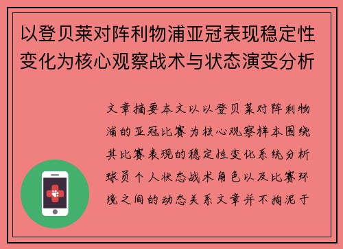 以登贝莱对阵利物浦亚冠表现稳定性变化为核心观察战术与状态演变分析