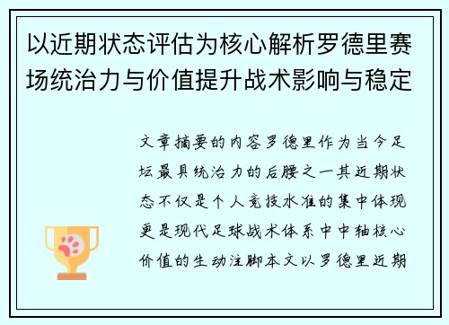 以近期状态评估为核心解析罗德里赛场统治力与价值提升战术影响与稳定输出