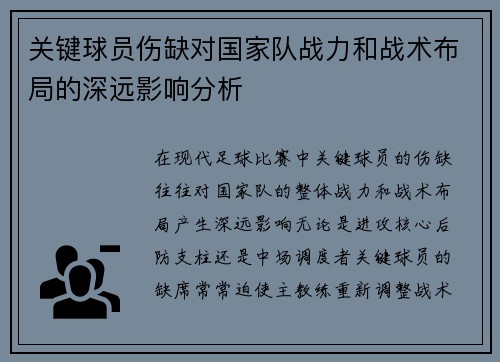 关键球员伤缺对国家队战力和战术布局的深远影响分析