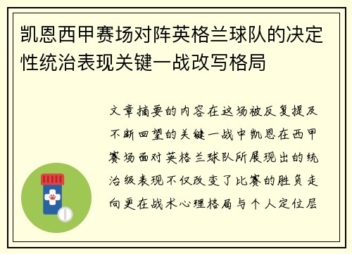 凯恩西甲赛场对阵英格兰球队的决定性统治表现关键一战改写格局