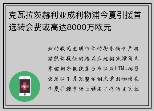 克瓦拉茨赫利亚成利物浦今夏引援首选转会费或高达8000万欧元