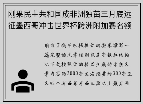 刚果民主共和国成非洲独苗三月底远征墨西哥冲击世界杯跨洲附加赛名额