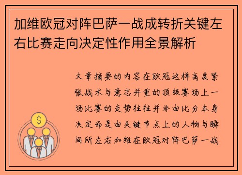 加维欧冠对阵巴萨一战成转折关键左右比赛走向决定性作用全景解析