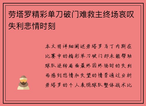 劳塔罗精彩单刀破门难救主终场哀叹失利悲情时刻