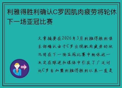 利雅得胜利确认C罗因肌肉疲劳将轮休下一场亚冠比赛