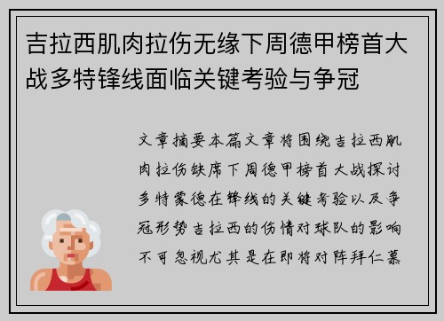 吉拉西肌肉拉伤无缘下周德甲榜首大战多特锋线面临关键考验与争冠