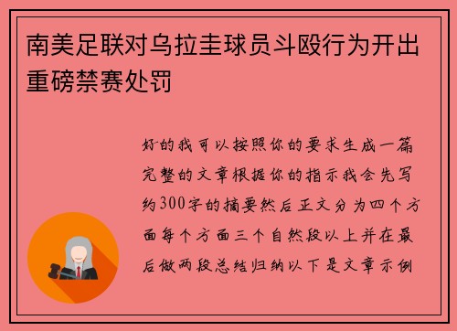 南美足联对乌拉圭球员斗殴行为开出重磅禁赛处罚