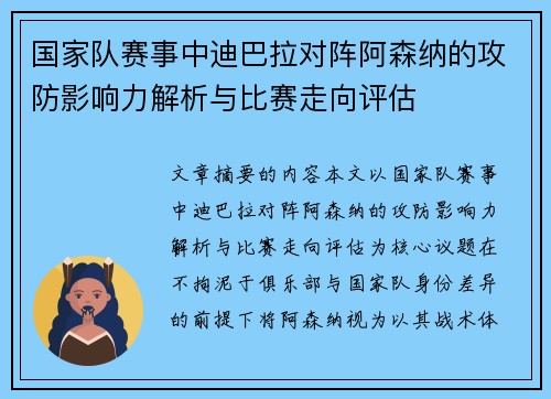 国家队赛事中迪巴拉对阵阿森纳的攻防影响力解析与比赛走向评估