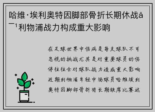 哈维·埃利奥特因脚部骨折长期休战对利物浦战力构成重大影响