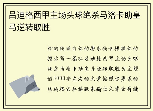吕迪格西甲主场头球绝杀马洛卡助皇马逆转取胜