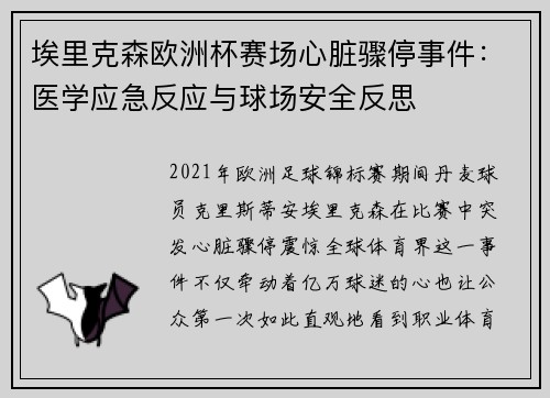 埃里克森欧洲杯赛场心脏骤停事件：医学应急反应与球场安全反思