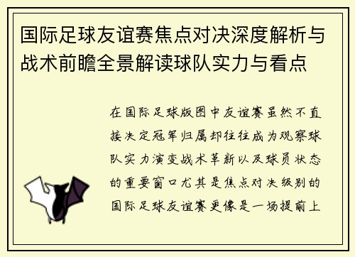 国际足球友谊赛焦点对决深度解析与战术前瞻全景解读球队实力与看点