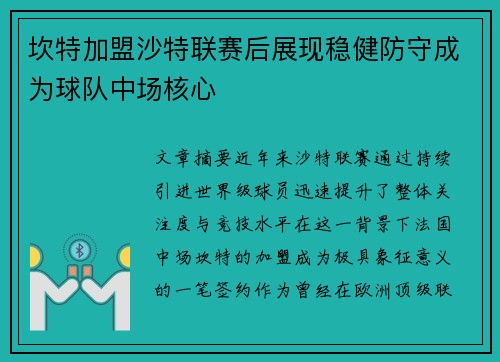 坎特加盟沙特联赛后展现稳健防守成为球队中场核心
