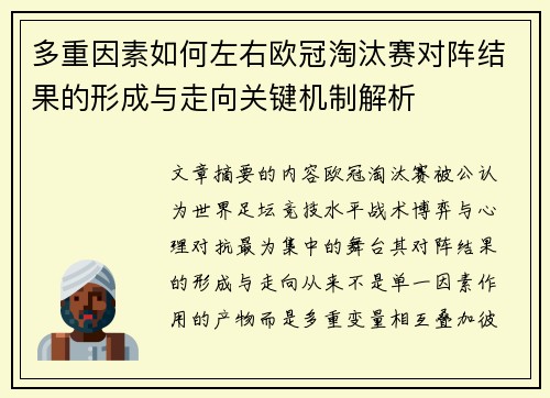 多重因素如何左右欧冠淘汰赛对阵结果的形成与走向关键机制解析