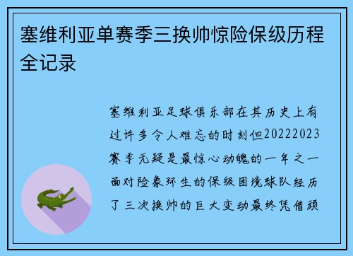 塞维利亚单赛季三换帅惊险保级历程全记录