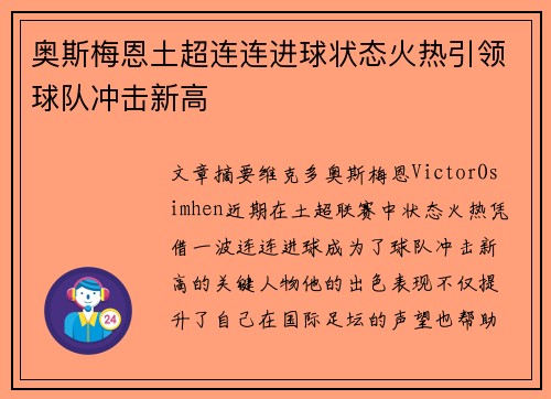 奥斯梅恩土超连连进球状态火热引领球队冲击新高