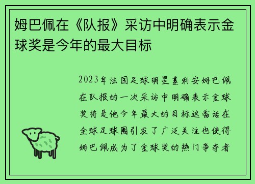 姆巴佩在《队报》采访中明确表示金球奖是今年的最大目标