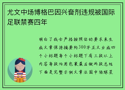 尤文中场博格巴因兴奋剂违规被国际足联禁赛四年