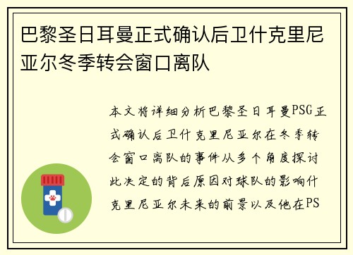 巴黎圣日耳曼正式确认后卫什克里尼亚尔冬季转会窗口离队