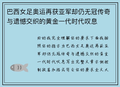 巴西女足奥运再获亚军却仍无冠传奇与遗憾交织的黄金一代时代叹息