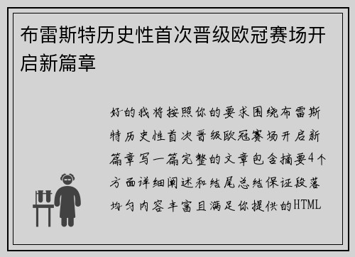 布雷斯特历史性首次晋级欧冠赛场开启新篇章