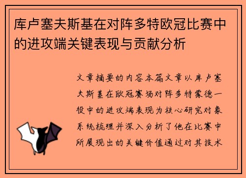 库卢塞夫斯基在对阵多特欧冠比赛中的进攻端关键表现与贡献分析