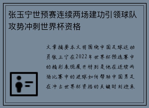 张玉宁世预赛连续两场建功引领球队攻势冲刺世界杯资格