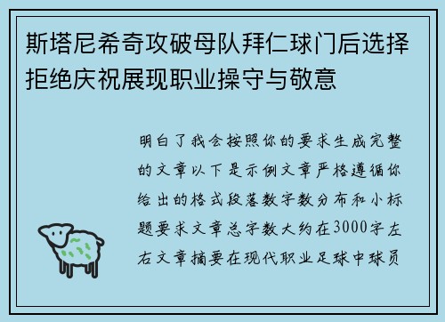 斯塔尼希奇攻破母队拜仁球门后选择拒绝庆祝展现职业操守与敬意