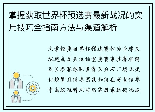 掌握获取世界杯预选赛最新战况的实用技巧全指南方法与渠道解析