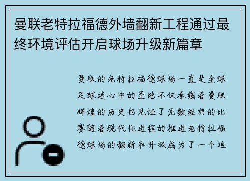 曼联老特拉福德外墙翻新工程通过最终环境评估开启球场升级新篇章