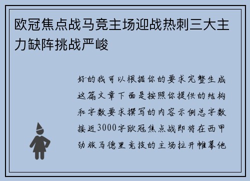 欧冠焦点战马竞主场迎战热刺三大主力缺阵挑战严峻