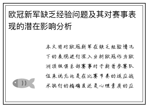 欧冠新军缺乏经验问题及其对赛事表现的潜在影响分析