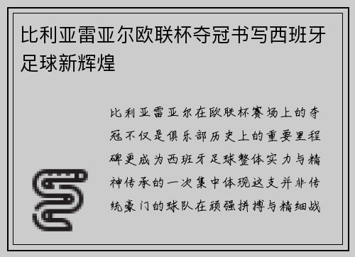 比利亚雷亚尔欧联杯夺冠书写西班牙足球新辉煌