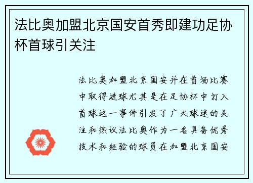 法比奥加盟北京国安首秀即建功足协杯首球引关注