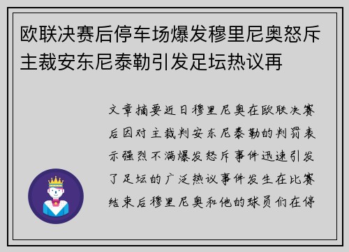欧联决赛后停车场爆发穆里尼奥怒斥主裁安东尼泰勒引发足坛热议再